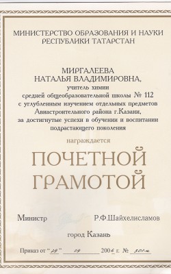 Почетная грамота МОиН РТ_2006